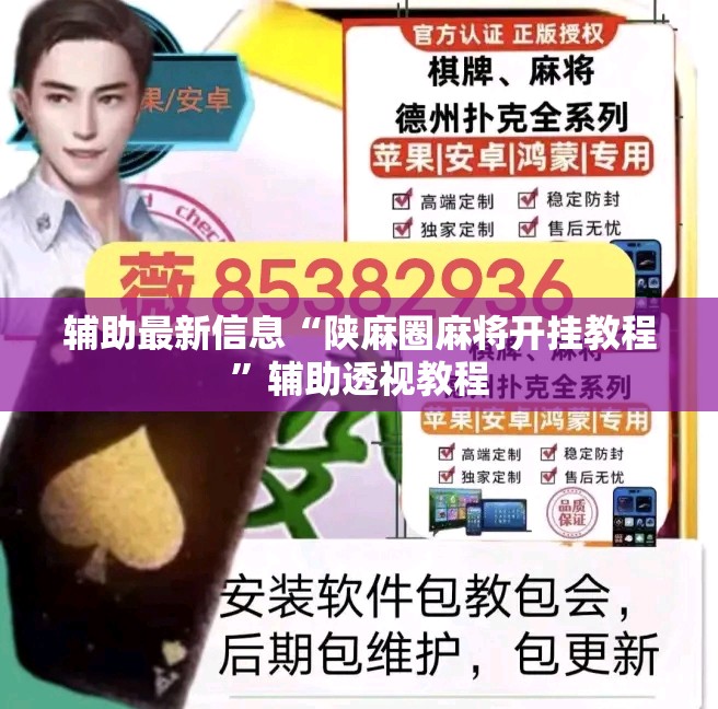 辅助最新信息“陕麻圈麻将开挂教程”辅助透视教程