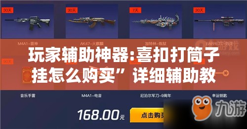 玩家辅助神器:喜扣打筒子挂怎么购买	”详细辅助教程分享