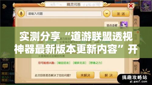 实测分享“道游联盟透视神器最新版本更新内容”开挂辅助透视教程