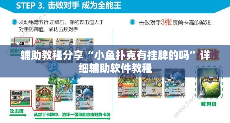 辅助教程分享“小鱼扑克有挂牌的吗”详细辅助软件教程