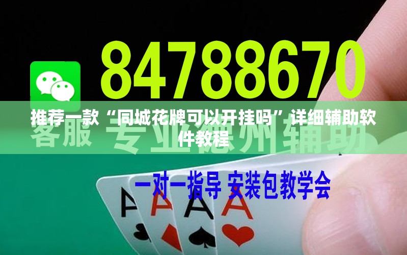 推荐一款“同城花牌可以开挂吗”详细辅助软件教程