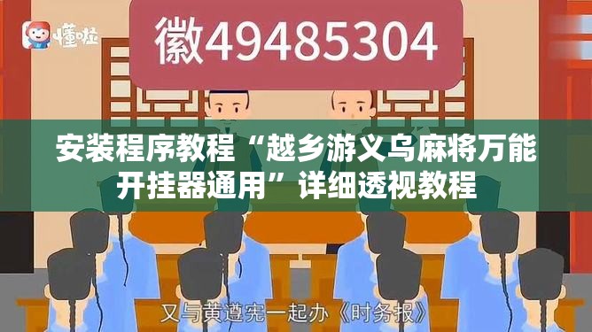安装程序教程“越乡游义乌麻将万能开挂器通用”详细透视教程