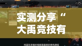 实测分享“大禹竞技有透视挂吗	”辅助透视教程