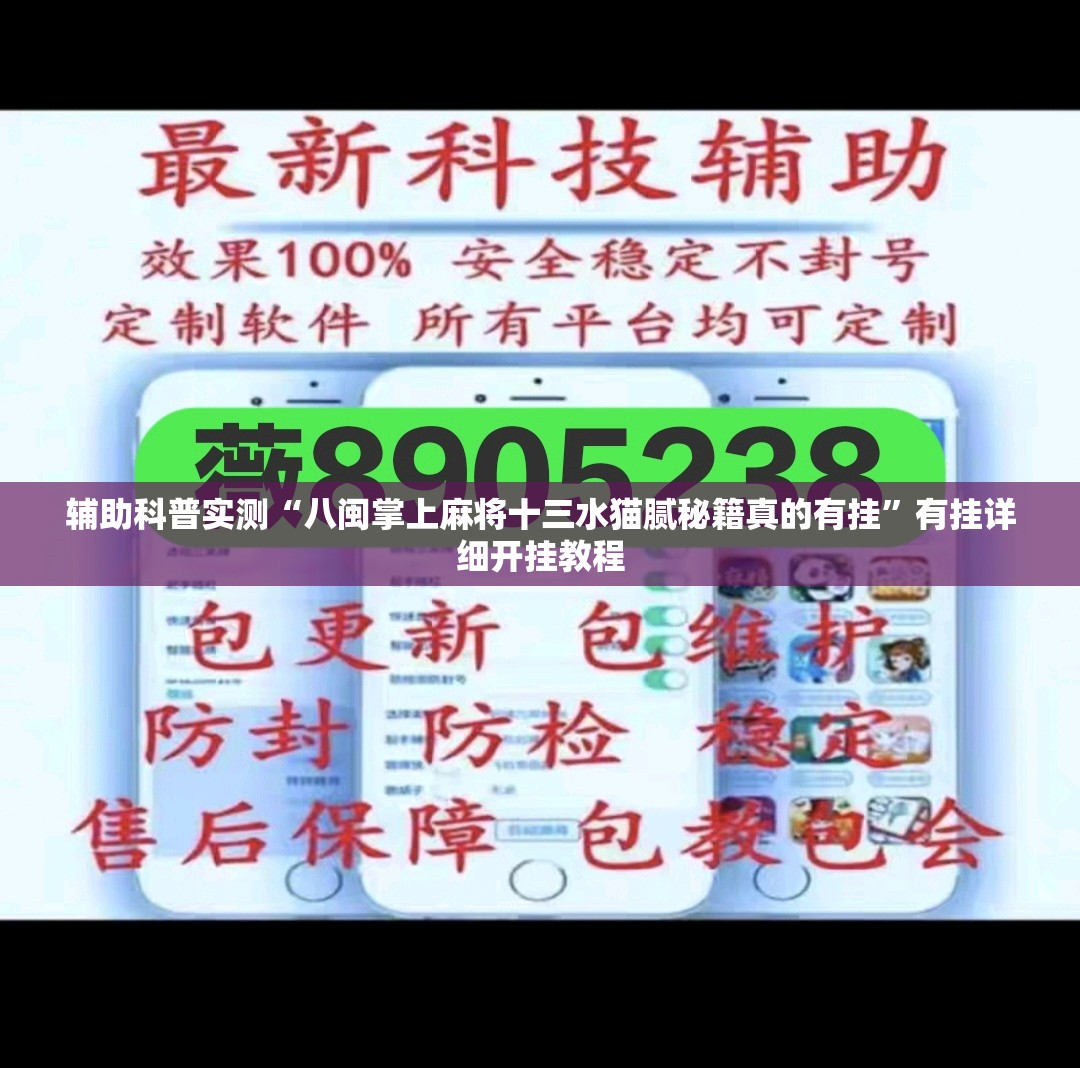 辅助科普实测“八闽掌上麻将十三水猫腻秘籍真的有挂”有挂详细开挂教程
