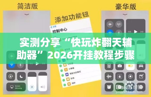 实测分享“快玩炸翻天辅助器”2026开挂教程步骤