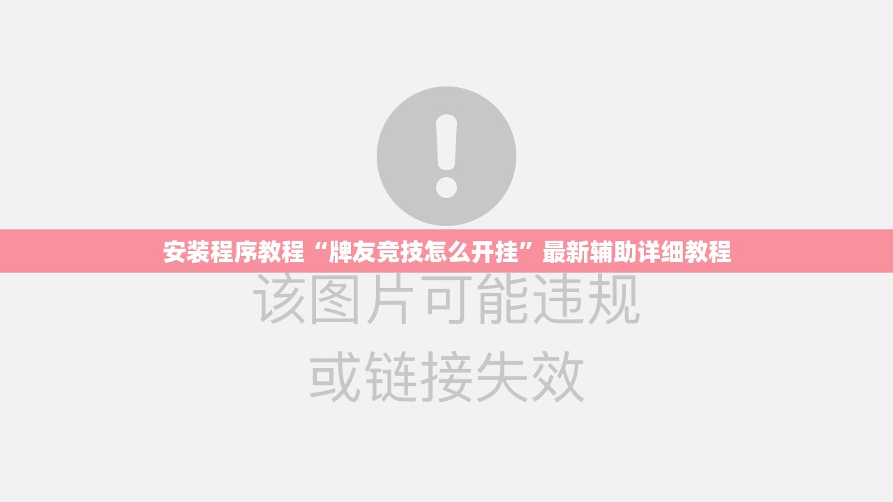 安装程序教程“牌友竞技怎么开挂”最新辅助详细教程