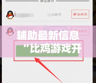 辅助最新信息“比鸡游戏开挂怎么弄呢”2026开挂教程步骤