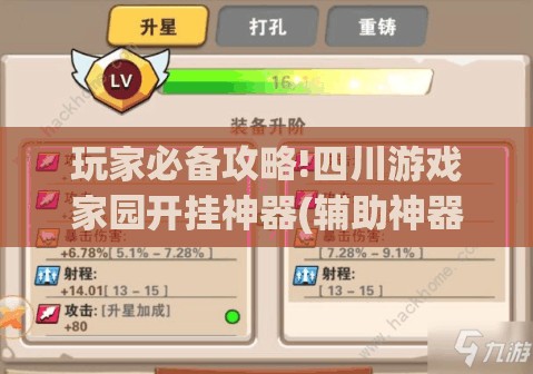 玩家必备攻略!四川游戏家园开挂神器(辅助神器)开挂详细教程