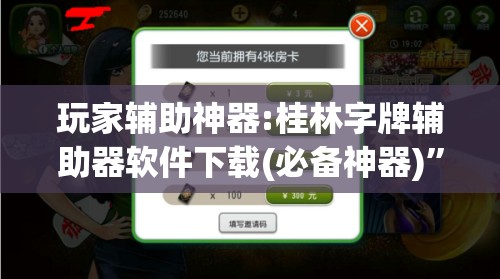 玩家辅助神器:桂林字牌辅助器软件下载(必备神器)”其实真的确实有挂
