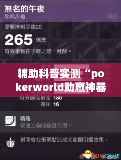 辅助科普实测“pokerworld助赢神器”最新辅助详细教程