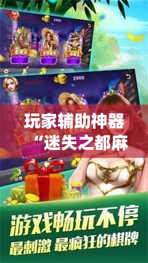 玩家辅助神器“迷失之都麻将怎么开挂(必备神器)	”其实真的确实有挂