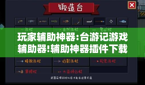 玩家辅助神器:台游记游戏辅助器!辅助神器插件下载 玩家辅助神器:台游记游戏辅助器!辅助神器插件下载
