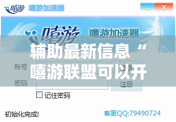 辅助最新信息“嘻游联盟可以开挂吗	”详细辅助软件教程