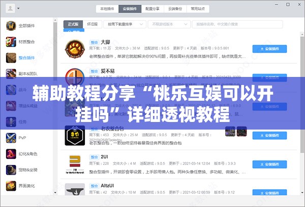 辅助教程分享“桃乐互娱可以开挂吗”详细透视教程