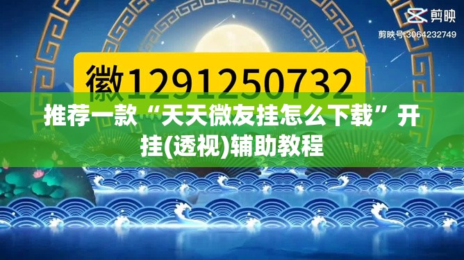 推荐一款“天天微友挂怎么下载	”开挂(透视)辅助教程