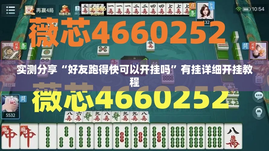 实测分享“好友跑得快可以开挂吗	”有挂详细开挂教程