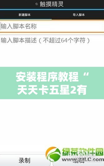 安装程序教程“天天卡五星2有挂吗	”详细辅助软件教程