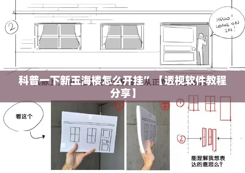 科普一下新玉海楼怎么开挂	”【透视软件教程分享】
