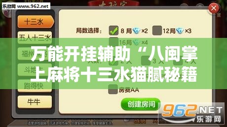 万能开挂辅助“八闽掌上麻将十三水猫腻秘籍真的有挂	”通用版下载教程