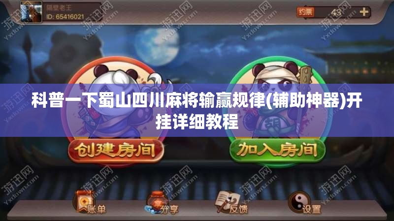 科普一下蜀山四川麻将输赢规律(辅助神器)开挂详细教程 科普一下蜀山四川麻将输赢规律(辅助神器)开挂详细教程