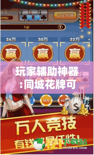玩家辅助神器:同城花牌可以开挂吗”2026开挂教程步骤