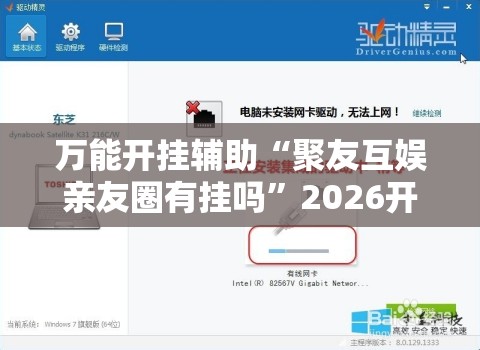 万能开挂辅助“聚友互娱亲友圈有挂吗	”2026开挂教程步骤