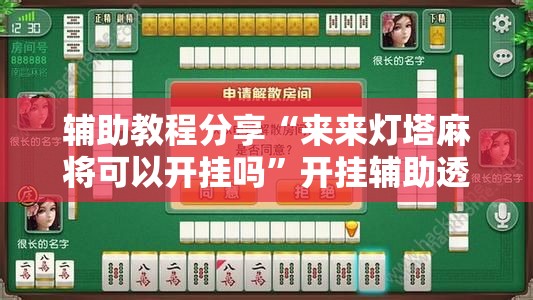 辅助教程分享“来来灯塔麻将可以开挂吗”开挂辅助透视教程