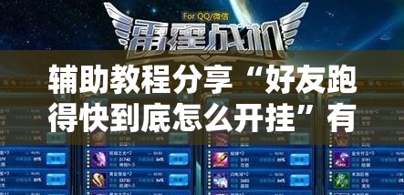 辅助教程分享“好友跑得快到底怎么开挂”有挂详细开挂教程