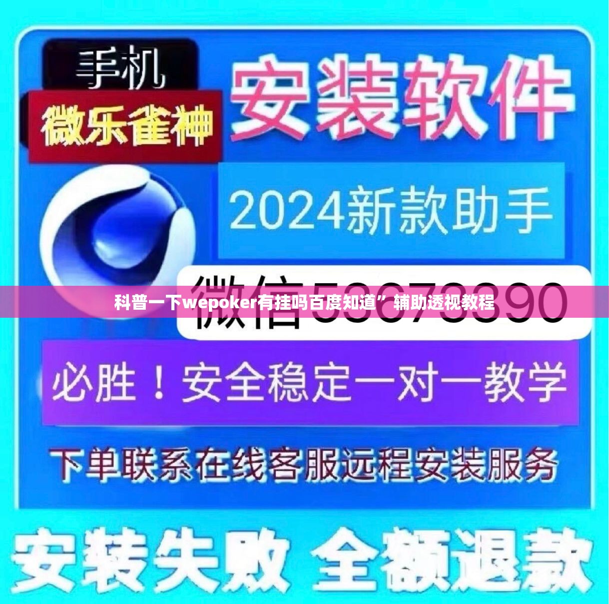 科普一下wepoker有挂吗百度知道”辅助透视教程