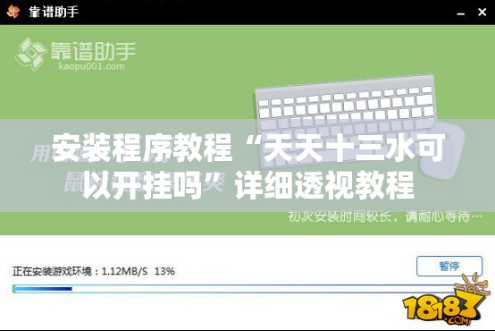 安装程序教程“天天十三水可以开挂吗	”详细透视教程