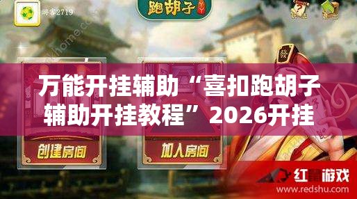 万能开挂辅助“喜扣跑胡子辅助开挂教程”2026开挂教程步骤