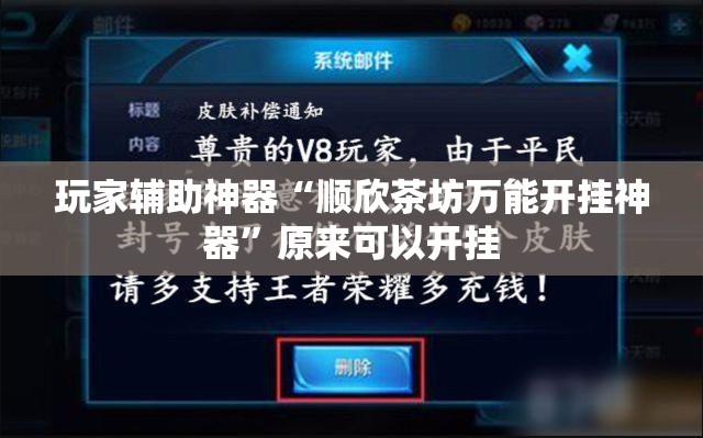 玩家辅助神器“顺欣茶坊万能开挂神器”原来可以开挂