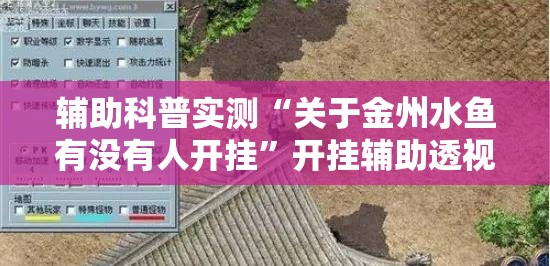 辅助科普实测“关于金州水鱼有没有人开挂	”开挂辅助透视教程