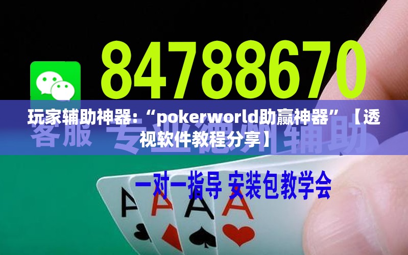 玩家辅助神器:“pokerworld助赢神器	”【透视软件教程分享】