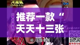 推荐一款“天天十三张可以开挂吗”全程揭秘开挂教程