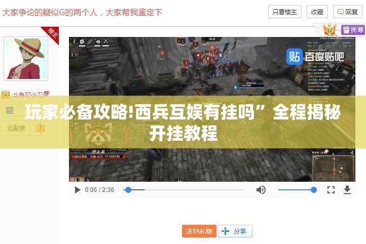 玩家必备攻略!西兵互娱有挂吗	”全程揭秘开挂教程