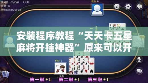 安装程序教程“天天卡五星麻将开挂神器	”原来可以开挂