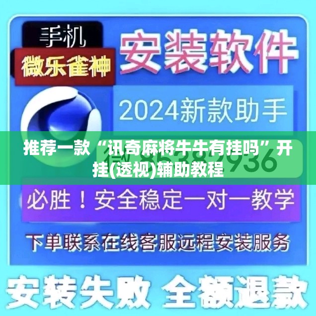 推荐一款“讯奇麻将牛牛有挂吗”开挂(透视)辅助教程