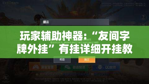 玩家辅助神器:“友间字牌外挂	”有挂详细开挂教程