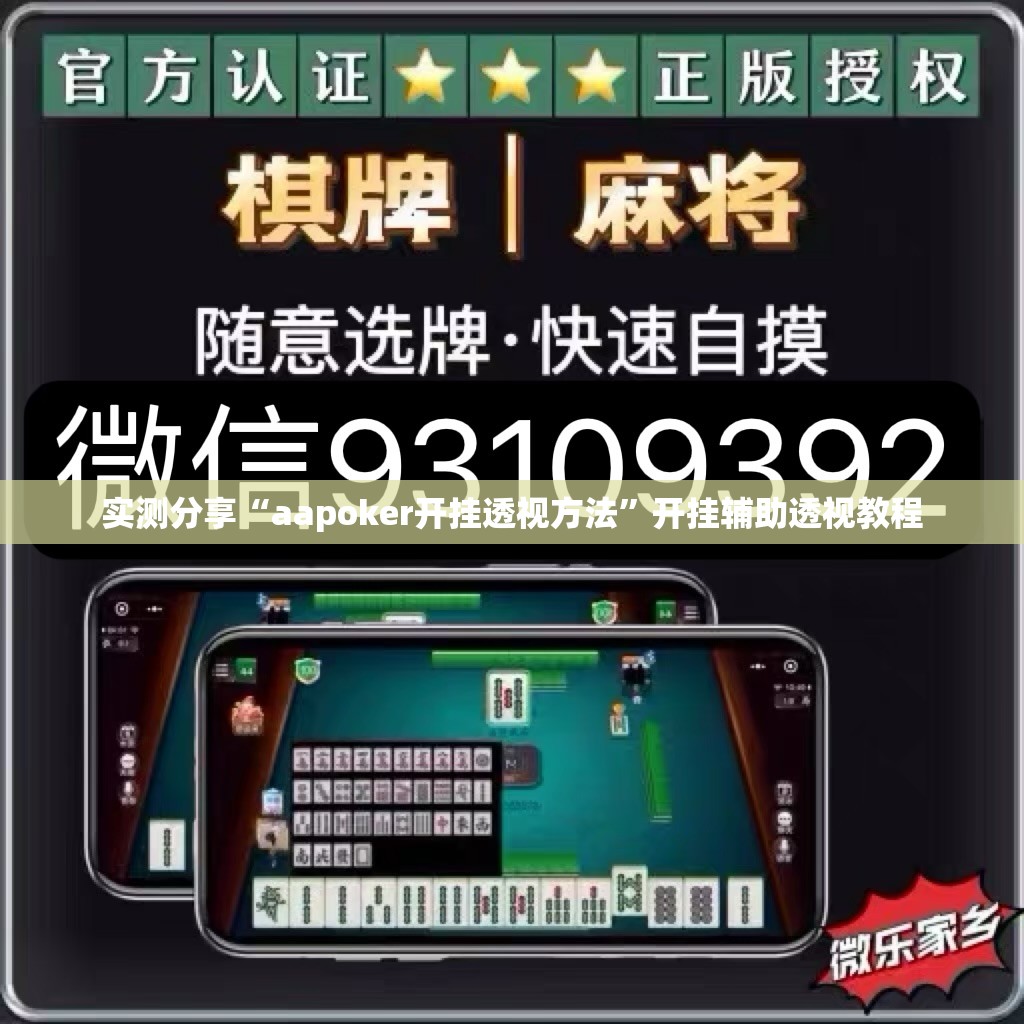 实测分享“aapoker开挂透视方法	”开挂辅助透视教程
