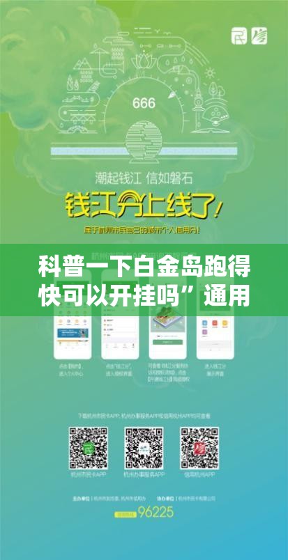 科普一下白金岛跑得快可以开挂吗”通用版下载教程