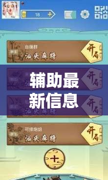 辅助最新信息“会友茶苑麻将开挂教程”【透视软件教程分享】