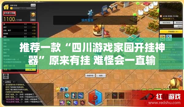 推荐一款“四川游戏家园开挂神器”原来有挂 难怪会一直输