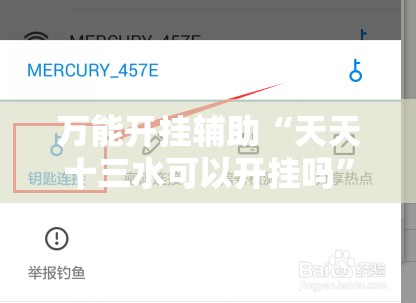 万能开挂辅助“天天十三水可以开挂吗”辅助透视教程