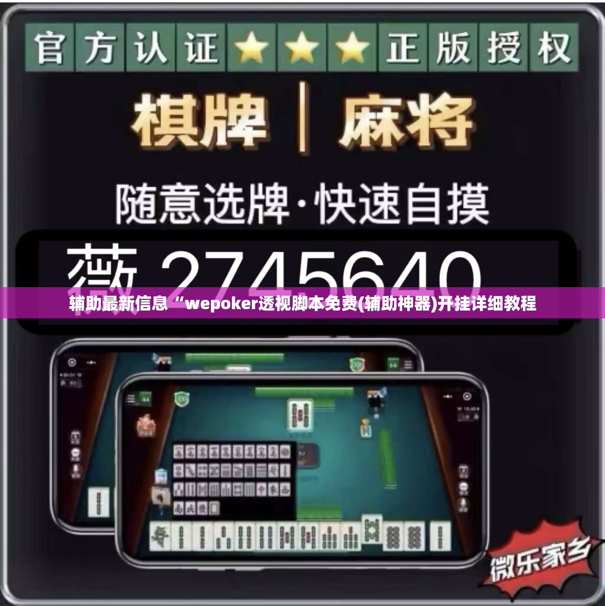 辅助最新信息“wepoker透视脚本免费(辅助神器)开挂详细教程 辅助最新信息“wepoker透视脚本免费(辅助神器)开挂详细教程