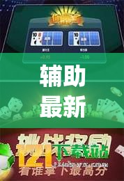 辅助最新信息“福建兄弟十三水可以开挂吗	”开挂(透视)辅助教程