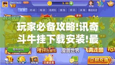 玩家必备攻略!讯奇斗牛挂下载安装!最新火爆必备系统