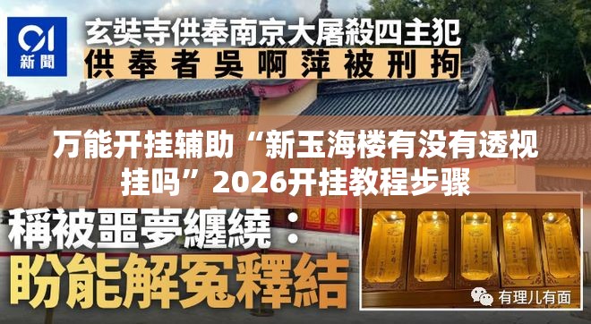 万能开挂辅助“新玉海楼有没有透视挂吗”2026开挂教程步骤