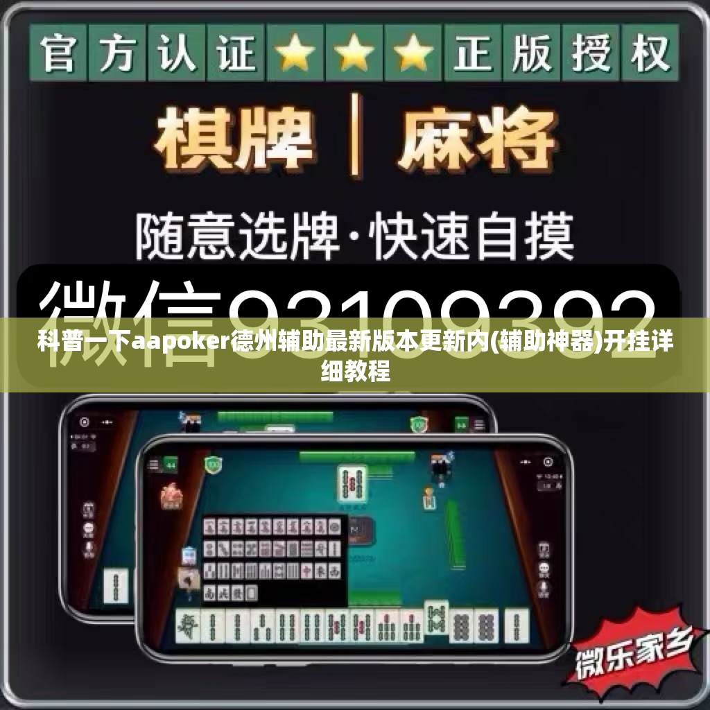 科普一下aapoker德州辅助最新版本更新内(辅助神器)开挂详细教程