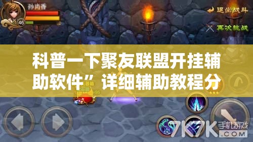 科普一下聚友联盟开挂辅助软件”详细辅助教程分享